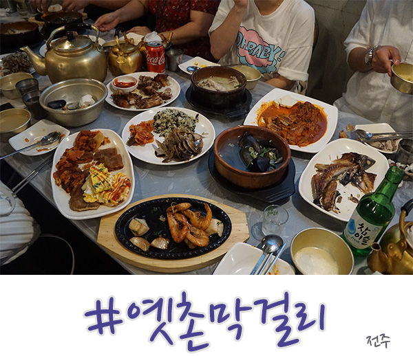  전주 한옥마을 옛촌막걸리 한상 푸짐한데..!
