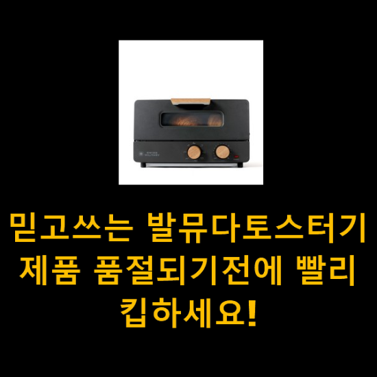 믿고쓰는 발뮤다토스터기 제품 품절되기전에 빨리 킵하세요! 믿고쓰는 발뮤다토스터기 제품 품절되기전에 빨리 킵하세요!