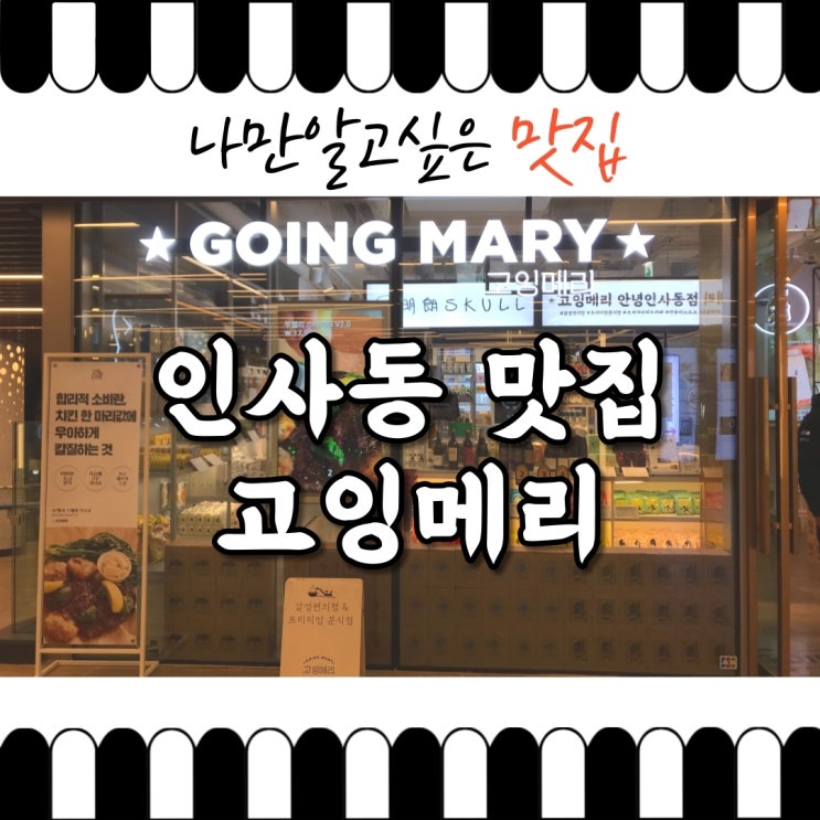  [인사동맛집]분식+양식+퓨전한식 골라먹는 재미가 있는곳 고잉메리