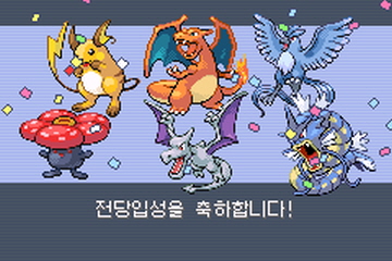  [포켓몬스터 파이어레드 공략] 파이어레드/리프그린 공략 (12) - 사천왕, 포켓몬리그, 전당입성