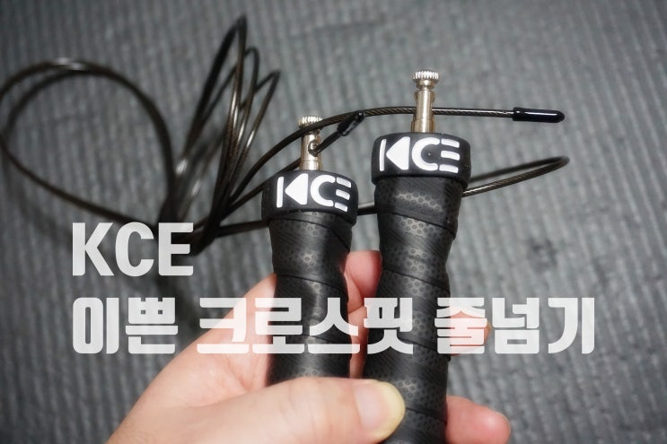  KCE 크로스핏줄넘기 와이어줄넘기 잘 돌아가서 운동하기 좋아요