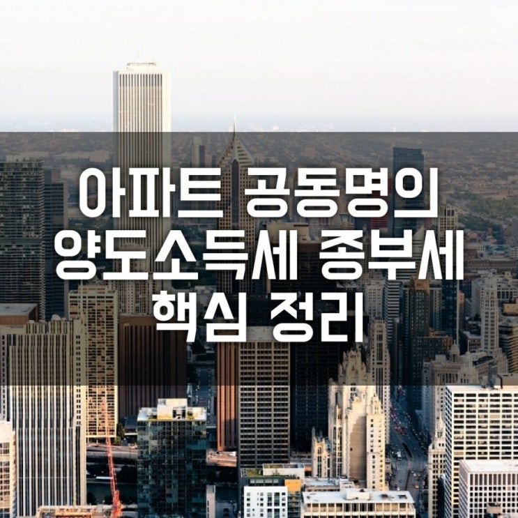 아파트 공동명의 핵심 정리 (양도소득세 절세, 분양권, 9억이상 증여세, 의료보험, 증여세, 종부세 기준)