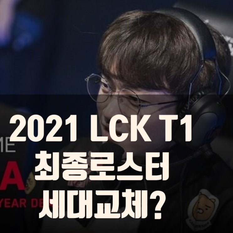 2021LCK T1 최종로스터, 스토브리그 리뷰 2021LCK T1 최종로스터, 스토브리그 리뷰