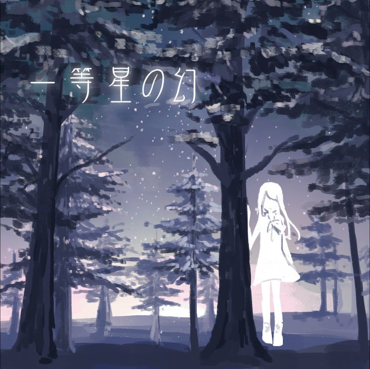  OrbitArk feat. nano - 一等星の幻 (일등성의 환상) [번역/가사]