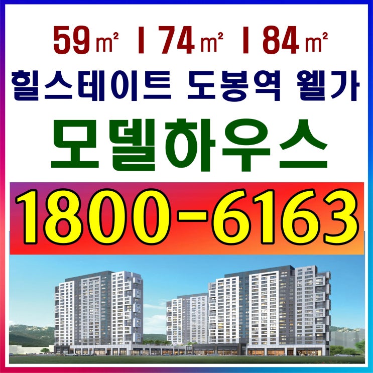 3Bay, 4Bay 힐스테이트 도봉역 웰가 분양가~