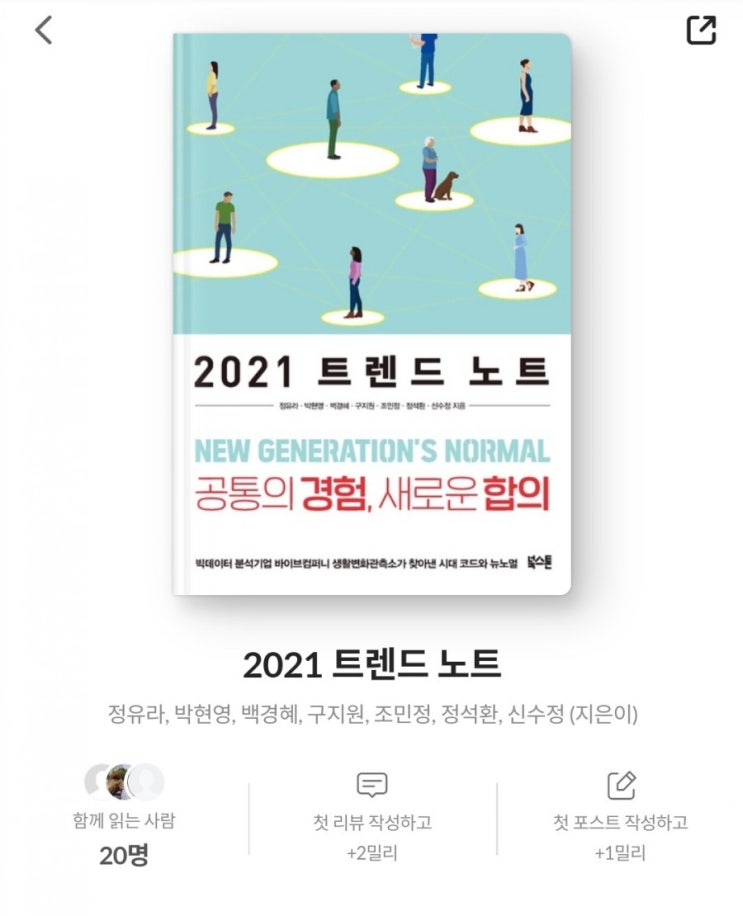  2021 트렌드 노트 : 공통의 경험, 새로운 합의