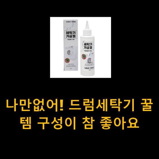 나만없어! 드럼세탁기 꿀템 구성이 참 좋아요 나만없어! 드럼세탁기 꿀템 구성이 참 좋아요