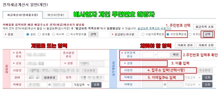  개인이(주민번호로) 세금계산서 발행하는 방법