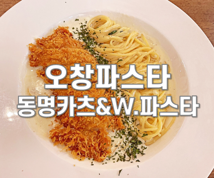  오창파스타 맛집 동명카츠&W.파스타 데이트 명소