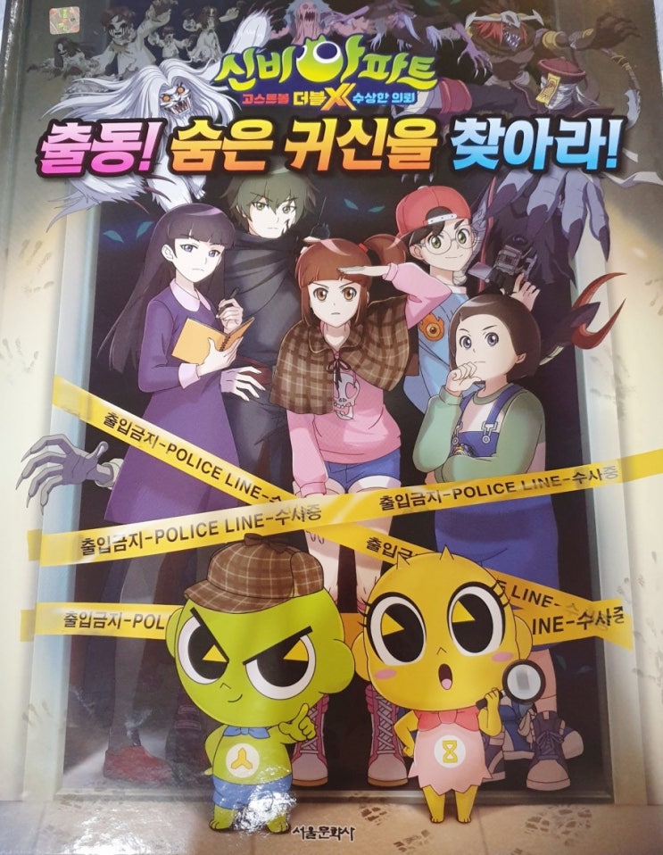  신비아파트 수상한의뢰 출동!숨은귀신을 찾아라! 내돈내산