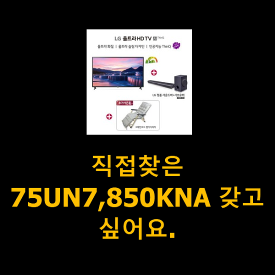 직접찾은 75UN7,850KNA 갖고싶어요. 직접찾은 75UN7,850KNA 갖고싶어요.