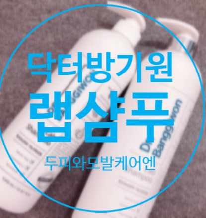  닥터방기원 랩샴푸로 두피 모발케어