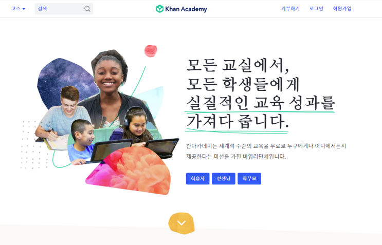  칸아카데미 (Khan Academy) 질높은 교육 무료로 즐겨보세요