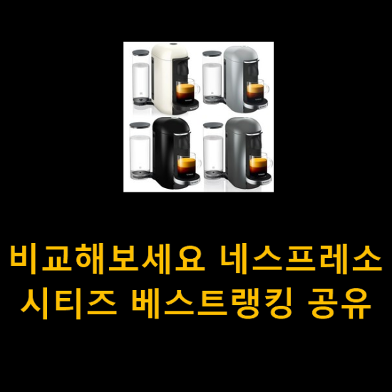 비교해보세요 네스프레소시티즈 베스트랭킹 공유 비교해보세요 네스프레소시티즈 베스트랭킹 공유