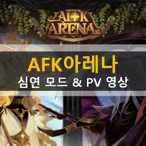 AFK 아레나 이계의 미궁 심연 모드 | 자프랄&루클레티아 PV 영상 AFK 아레나 이계의 미궁 심연 모드 | 자프랄&루클레티아 PV 영상