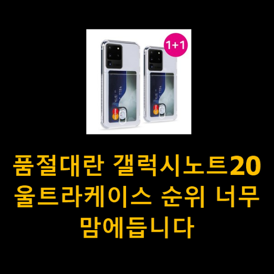 품절대란 갤럭시노트20울트라케이스 순위 너무 맘에듭니다 품절대란 갤럭시노트20울트라케이스 순위 너무 맘에듭니다