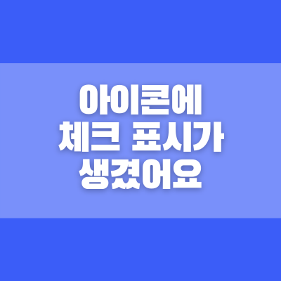 체크 표시 아이콘