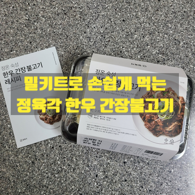  정육각 한우 간장불고기 밀키트 리뷰 이거 물건이에요