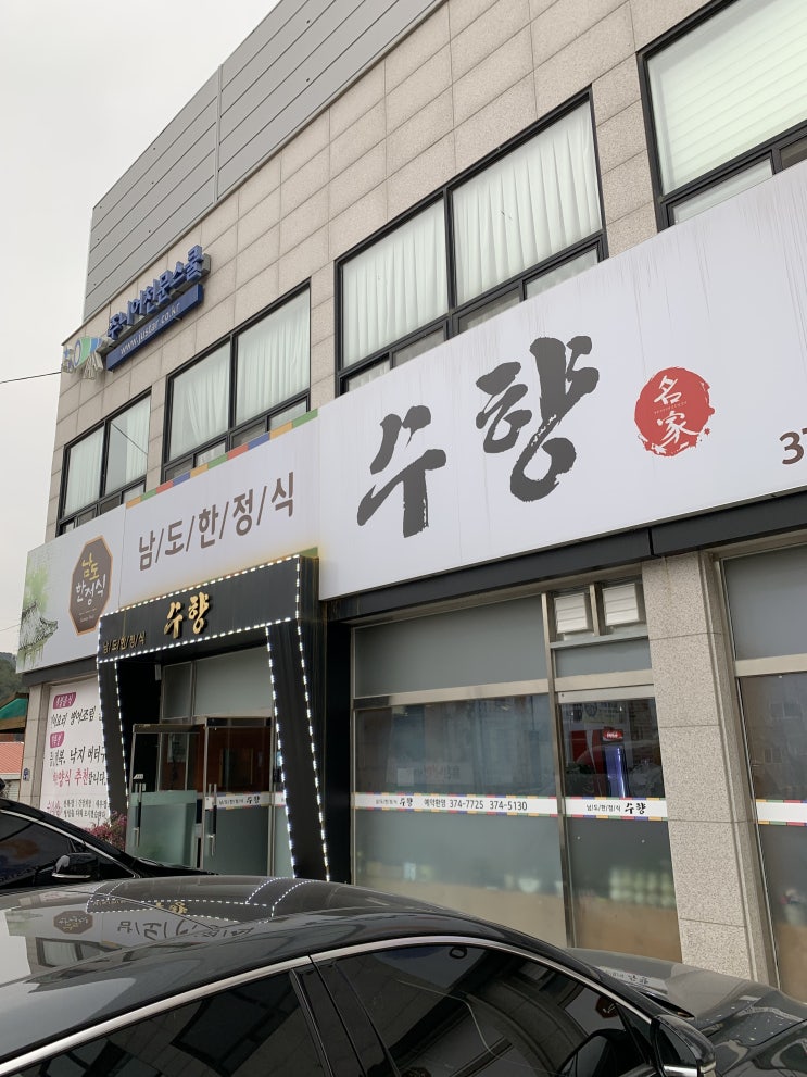  동탄에 위치한 남도한정식 수향 식당 후기