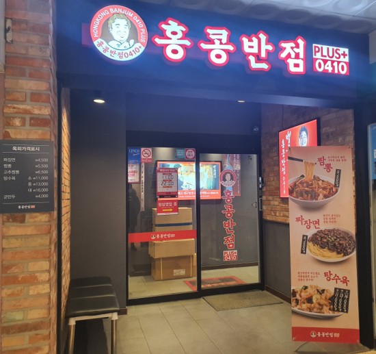  부천맛집 백종원 중국집 홍콩반점 방문 후기
