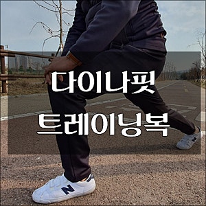 다이나핏 오리진 TR남자트레이닝복세트 겨울철 남성 츄리닝으로 안성맞춤.