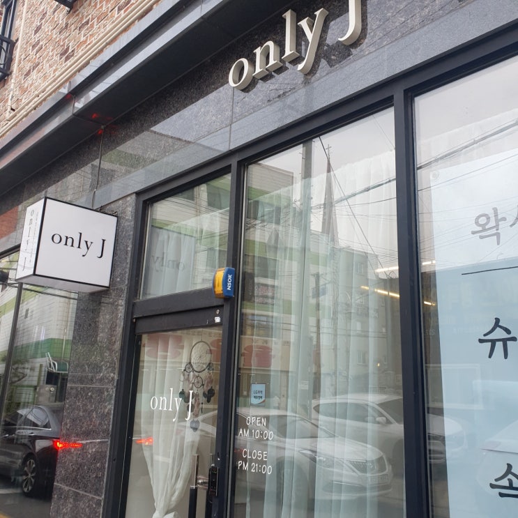  청주 브라질리언 왁싱샵 추천 : 온리제이(only J)             /청주 슈가왁싱/청주왁싱/비하동왁싱