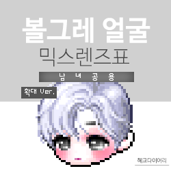  [KMS 캐시] 메이플스토리 볼그레 얼굴 믹스렌즈표 (믹렌/믹스컬러렌즈) 확대 Ver.