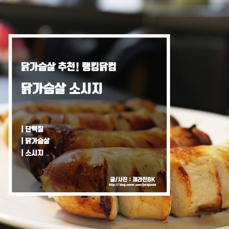 닭가슴살 추천 랭킹닭컴 닭가슴살 소시지로 맛있게