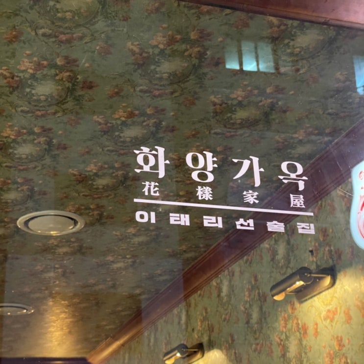 화양가옥:) 이베리코 스테이크&파스타 찐맛탱!! 엔틱한 느낌의 수원 세무서 뒷골목 이태리 선술집