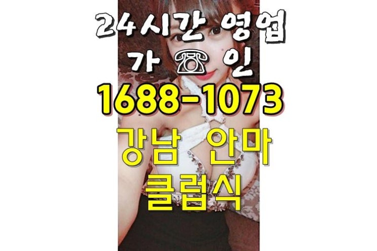 강남가인안마 어디까지 좋구나