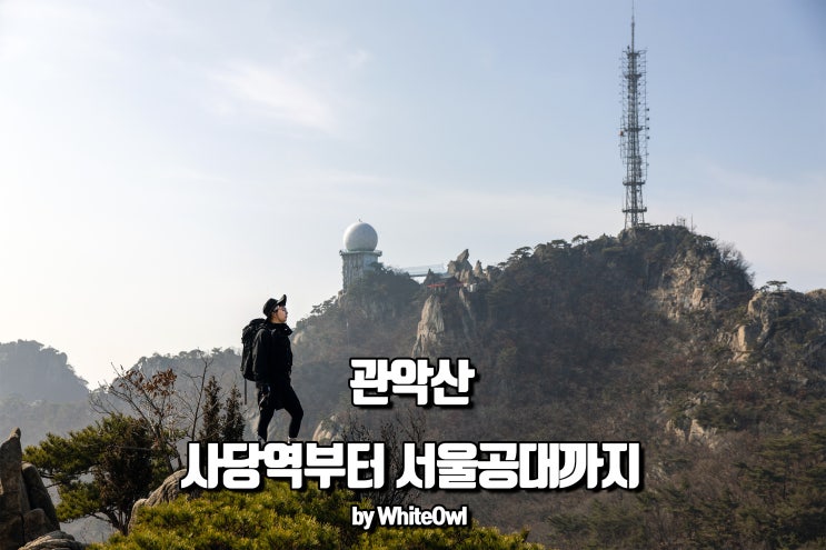  서울 관악산 등산코스 사당역에서 연주대거쳐 서울대공대까지