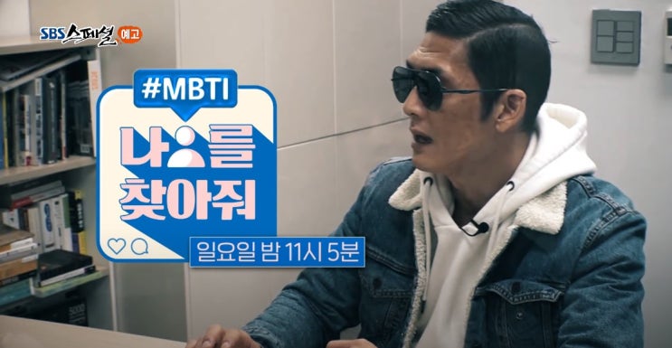 MBTI 검사 성격유형검사 16가지성격유형 SBS스페셜 MBTI 검사 성격유형검사 16가지성격유형 SBS스페셜