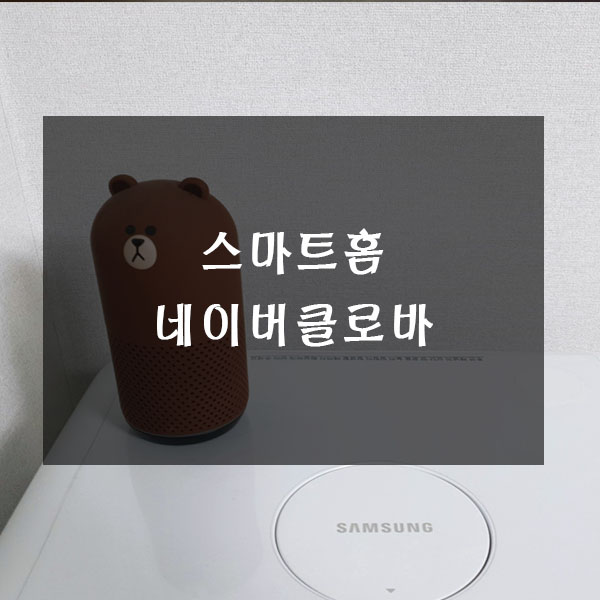  네이버 클로바 연결 및  사용법 - 스마트홈 만들기 1탄