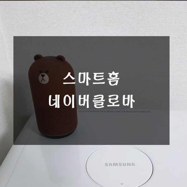 네이버 클로바 연결 및 사용법 - 스마트홈 만들기 1탄