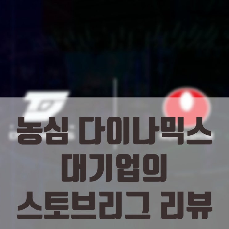 2021LCK 농심 다이나믹스 로스터, 스토브리그 리뷰 2021LCK 농심 다이나믹스 로스터, 스토브리그 리뷰