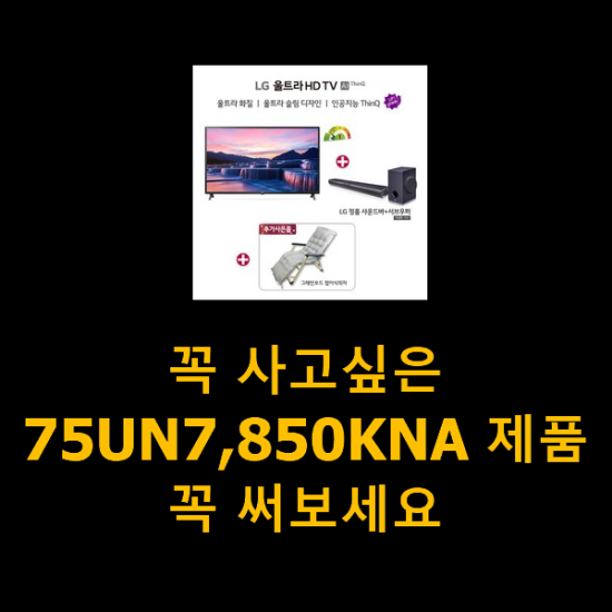 꼭 사고싶은 75UN7,850KNA 제품 꼭 써보세요