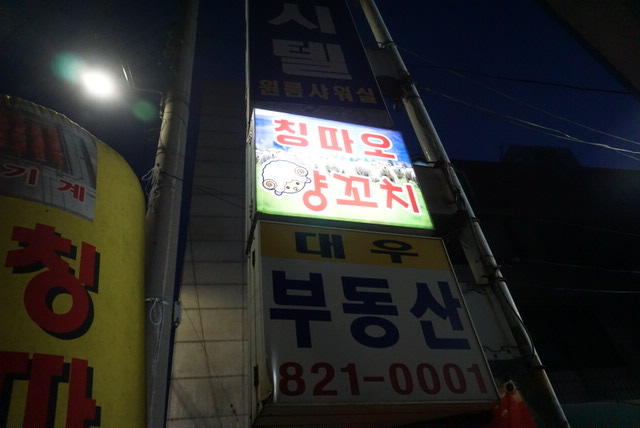 [노량진 찐맛집] 칭따오양꼬치 (Feat 꿔바로우 가지튀김)