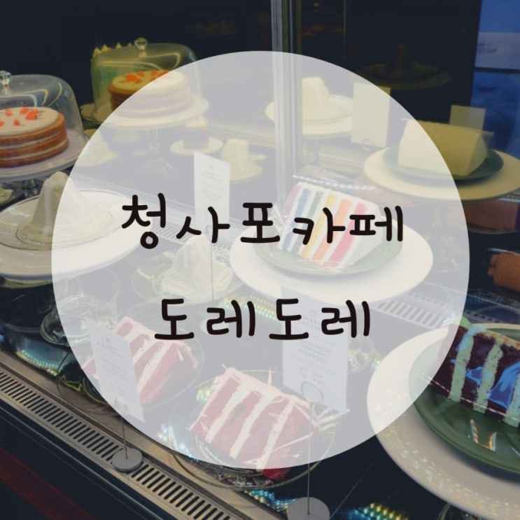 청사포카페 도레도레 케이크가 맛있는 카페