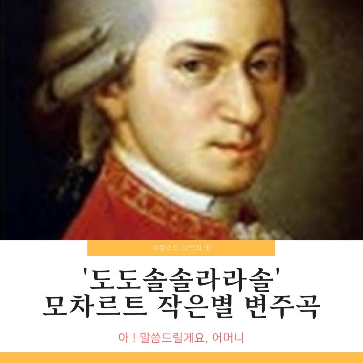  도도솔솔라라솔 모차르트 반짝반짝 작은별변주곡 K.265