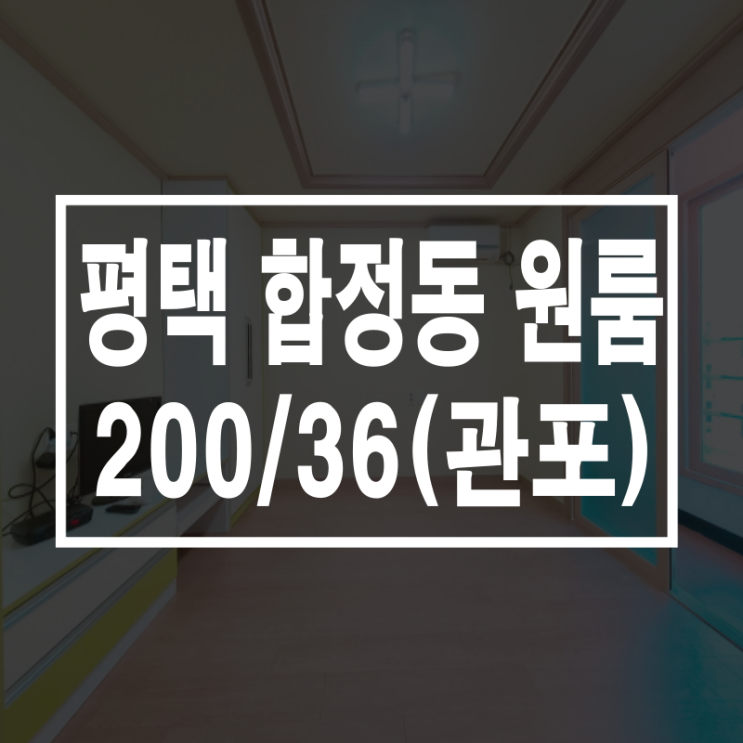  평택 합정동 원룸 조개터까지 5분