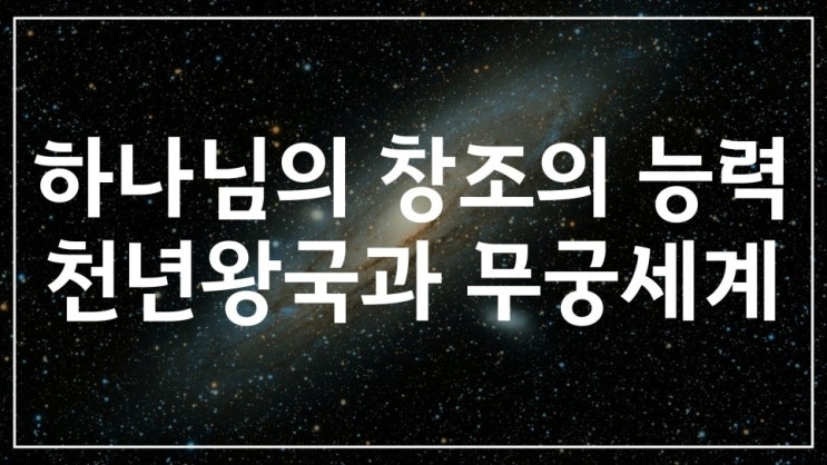  새일교회 | 하나님의 창조의 위력, 천년왕국과 무궁세계