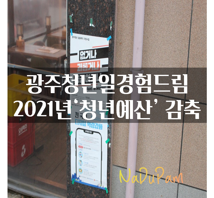  2021년 광주청년일경험드림 청년예산 감축