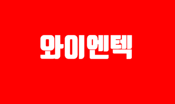  와이엔텍(코스닥)- 사업영역이 폐기물처리, 해상 운송에 골프장까지..고정관념 버리기 (기업개요, 실적, 배당 등)