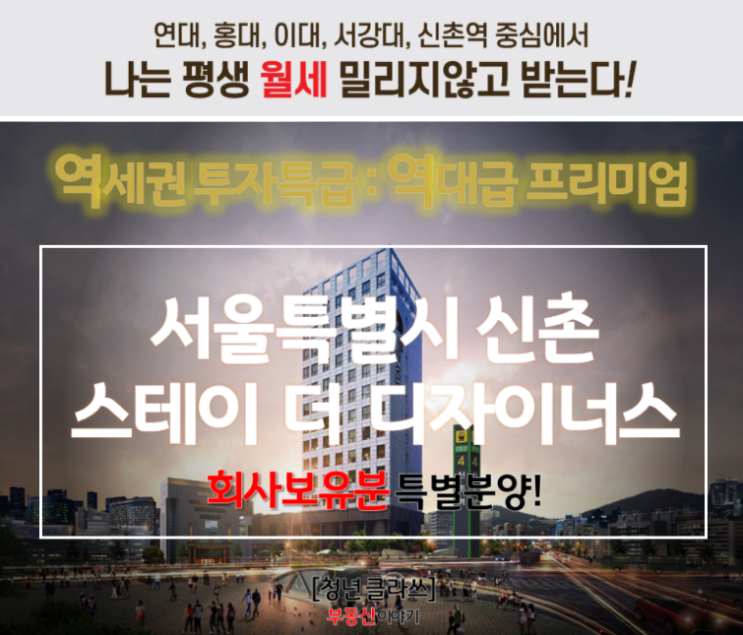  서울 군자 신촌 스테이 더 디자이너스 오피스텔 회사보유분 특별분양