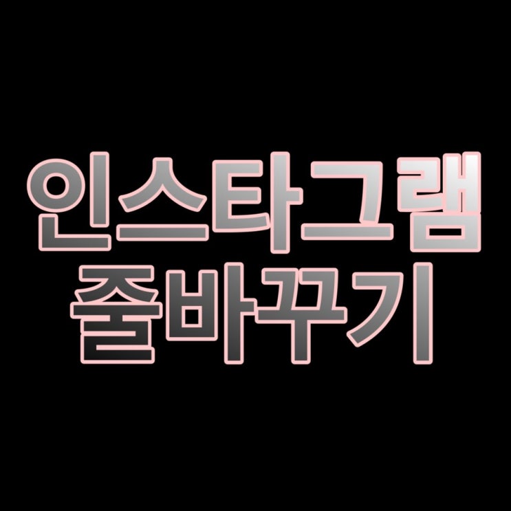  아이폰 인스타그램 줄바꾸기 완전 쉬운 방법