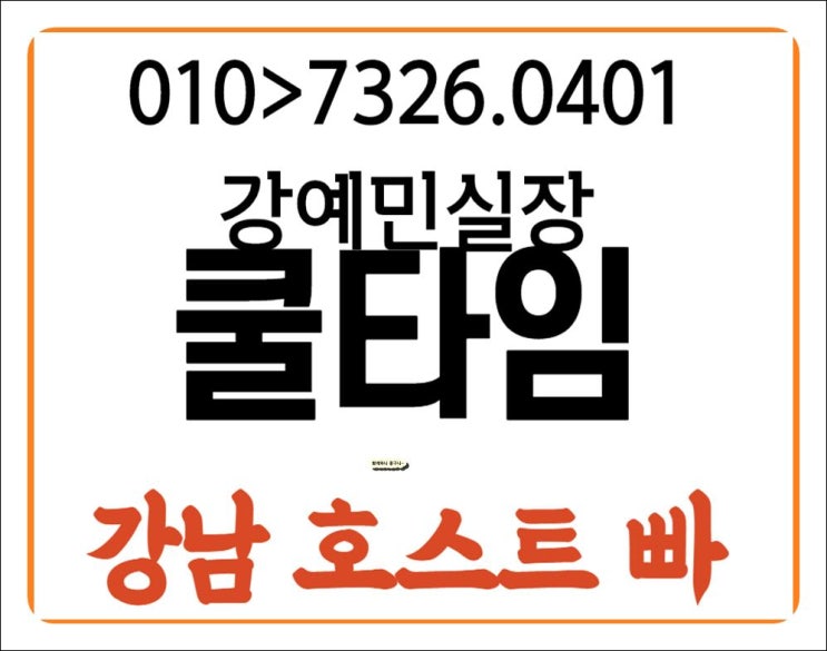 강남호스트빠 오늘 같이여서 좋네