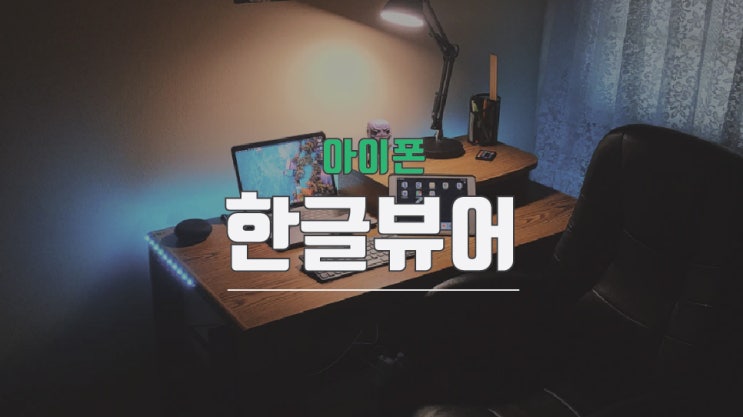  아이폰 한글뷰어 파일 편집도 가능하다!