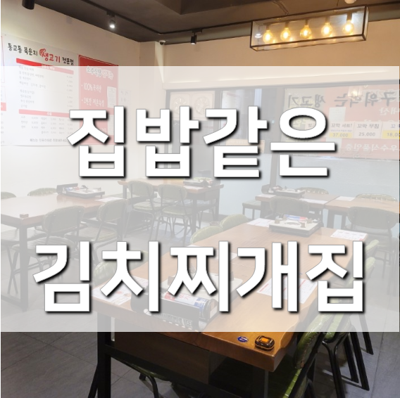 홍대 1번 출구 동교동 김치찌개 맛집 소주식당 다녀온 이야기