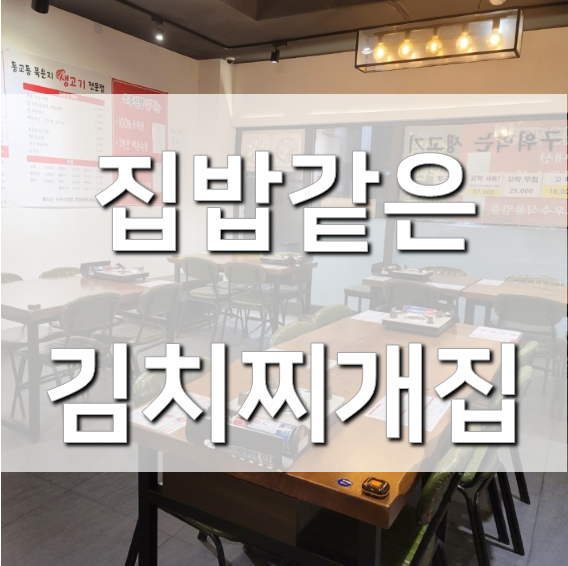  홍대 1번 출구 동교동 김치찌개 맛집 소주식당 다녀온 이야기