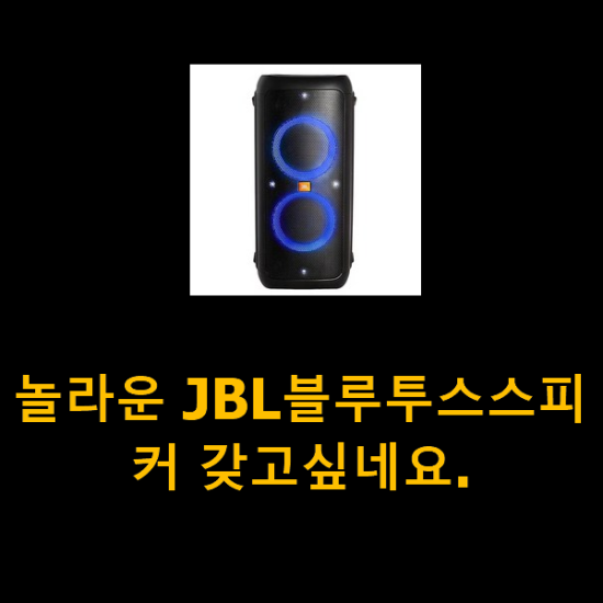 놀라운 JBL블루투스스피커 갖고싶네요.